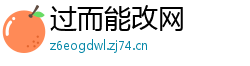 过而能改网